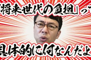 消費税減税反対派の「将来世代の負担」とは具体的には何？事前知識0でわかるように解説してみた。上念司チャンネル ニュースの虎側
