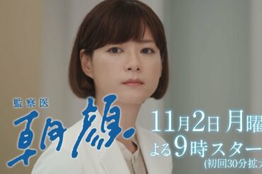【新月9ドラマ】「監察医朝顔」11/2スタート！法医学教室編【フジテレビ】