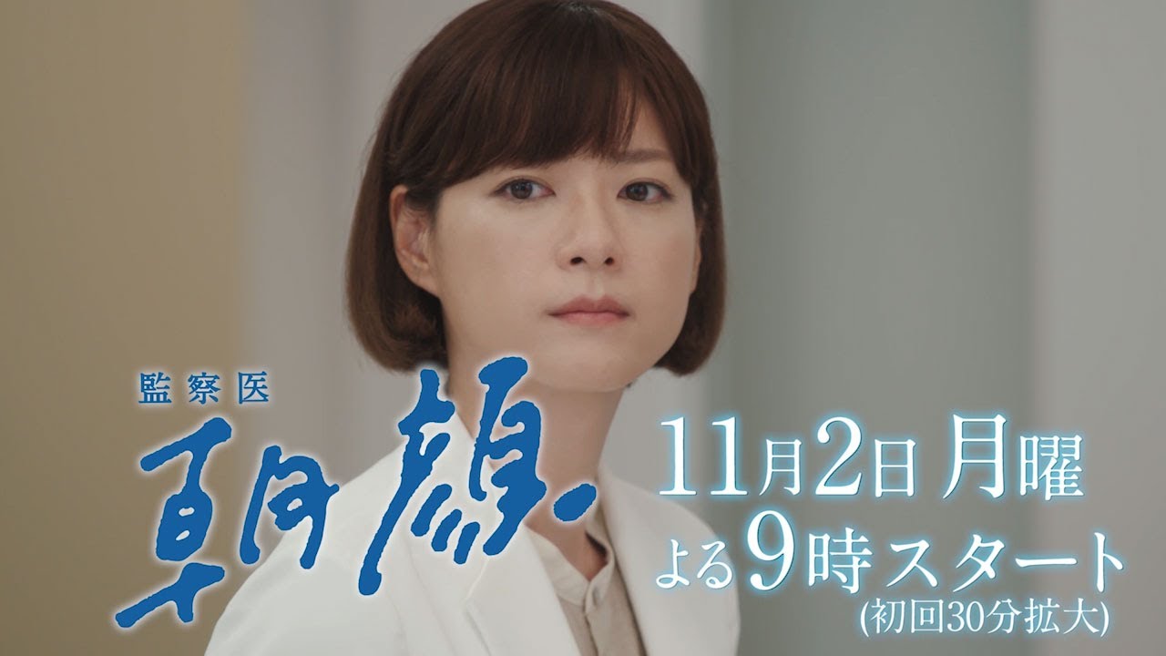 【新月9ドラマ】「監察医朝顔」11/2スタート!法医学教室編【フジテレビ】 【新月9ドラマ】「監察医朝顔」11/2スタート!法医学教室編【フジテレビ】
