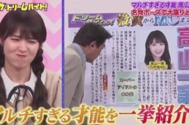 乃木坂46のザ・ドリームバイト10/21   マルチすぎる高山一実さんを一挙紹介、メンバーのタレコミやアメイジング🤲をスタッフさんまでやってくれる　楽しい現場💕