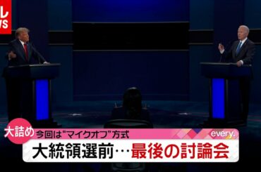 アメリカ大統領選　最後の討論会“トランプ節”展開で逆転は？（2020年10月23日放送「news every.」より）