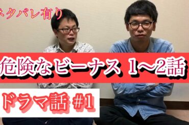 【※ネタバレ有り】危険なビーナス1〜2話【ミュンスター岩佐のドラマ話】
