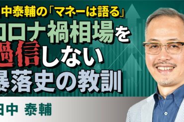 田中泰輔の「マネーは語る」：コロナ禍相場を過信しない　暴落史の教訓（田中　泰輔）