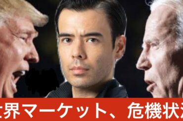 トランプvsバイデン討論は誰が勝利？　世界マーケット危機状況！