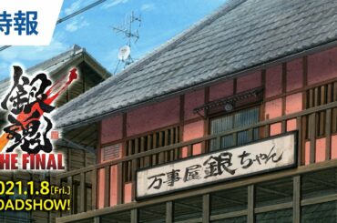 映画『銀魂 THE FINAL』特報　2021年1月8日(金)公開