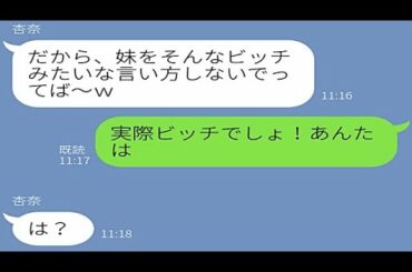 【LINE】DQN妹「お姉ちゃんの彼氏とデートしちゃった！」人の彼氏を寝取る妹⇒またやられた！と思ったらアフォ妹の勘違いで悲惨な結末にｗ【スカッとする話】