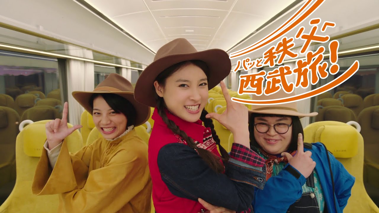 【秩父市応援 秩父漫遊きっぷ発売中!】西武鉄道CM「2020年 秩父ズキューン西武劇篇 30秒」 【秩父市応援 秩父漫遊きっぷ発売中!】西武鉄道CM「2020年 秩父ズキューン西武劇篇 30秒」