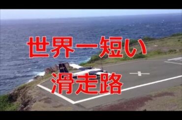 【衝撃映像】世界一短い滑走路！