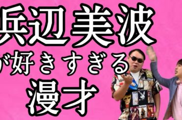 漫才【浜辺美波が好きすぎる】 平日漫才師ジャガモンドNo.003