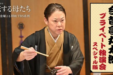 『恋する母たち』今昔亭丸太郎 プライベート独演会 SP版【TBS】