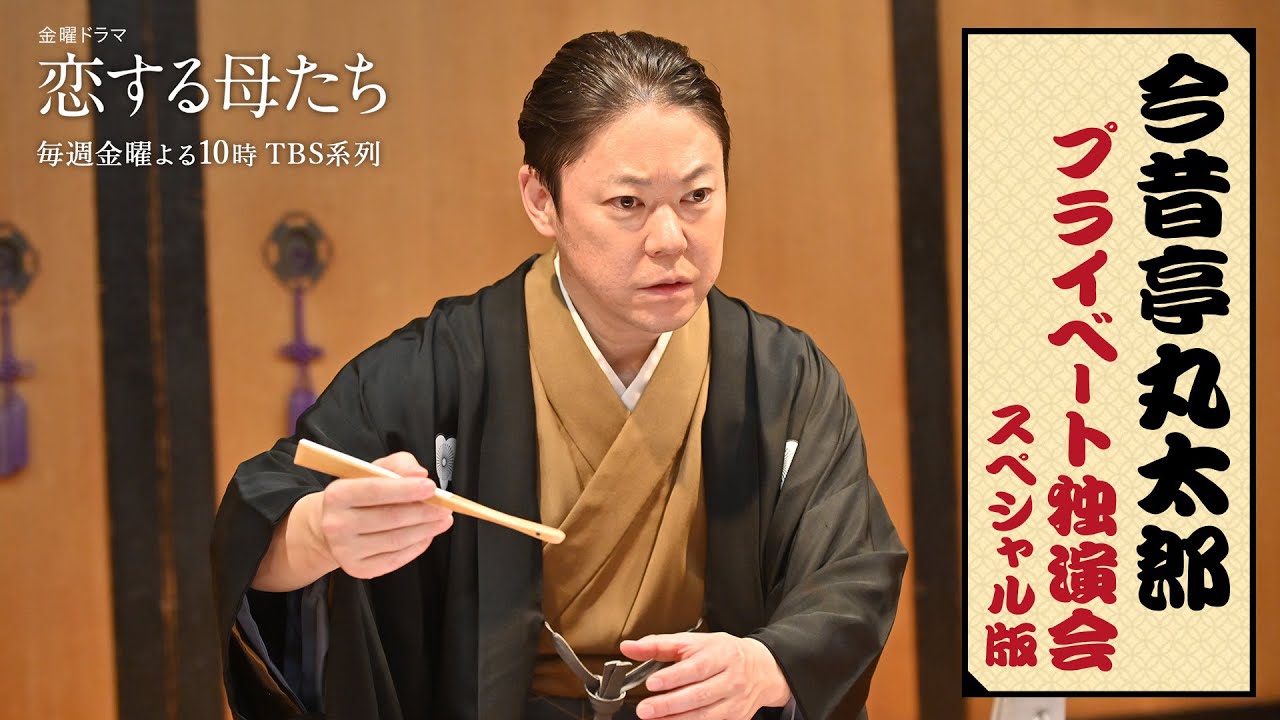 『恋する母たち』今昔亭丸太郎 プライベート独演会 SP版【TBS】 『恋する母たち』今昔亭丸太郎 プライベート独演会 SP版【TBS】