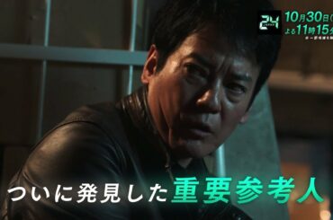 『24 JAPAN』10月30日（金）よる11：15放送／第4話　予告動画（120秒）
