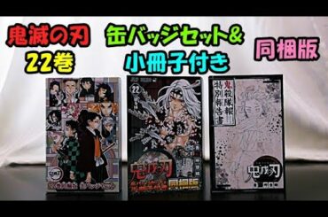 鬼滅の刃 22巻 缶バッジセット&小冊子付き 同梱版 を紹介します 🤗