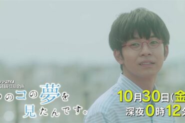 ドラマ２４　あのコの夢を見たんです。第５話　大原櫻子