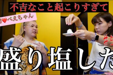 ぺえちゃんとUberEats食べながら盛り塩したよ❤️悪霊退散🔥❗️❗️