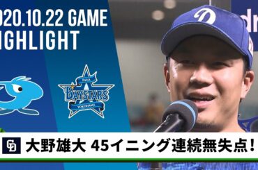 【中日】大野雄大 球団新記録達成！「今日だけは褒めて」45イニング連続無失点＜10月22日 中日 対 DeNA＞