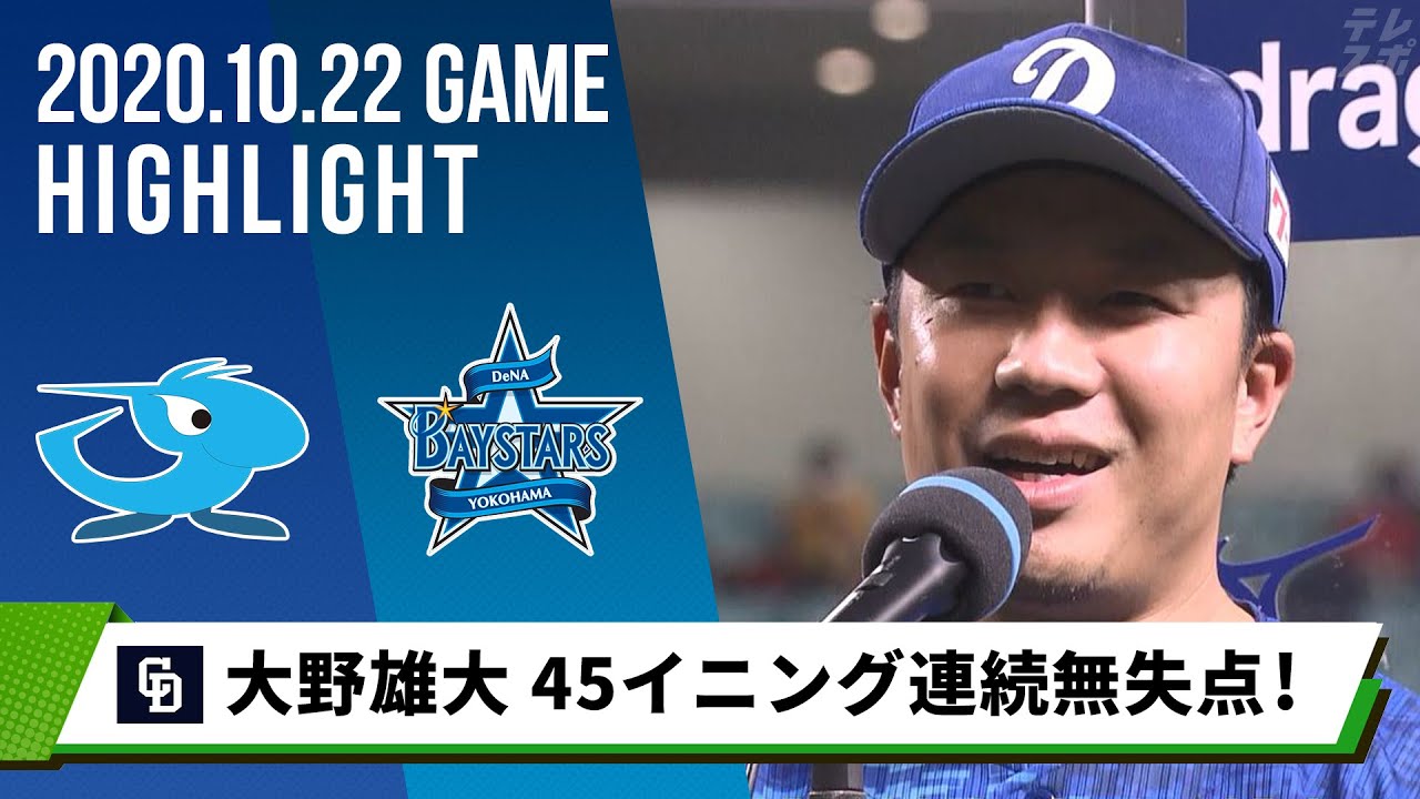 中日 大野雄大 球団新記録達成 今日だけは褒めて 45イニング連続無失点 10月22日 中日 対 Dena Tkhunt 中日 大野雄大 球団新記録達成 今日だけは褒めて 45イニング連続無失点 10月22日 中日 対 Dena Tkhunt