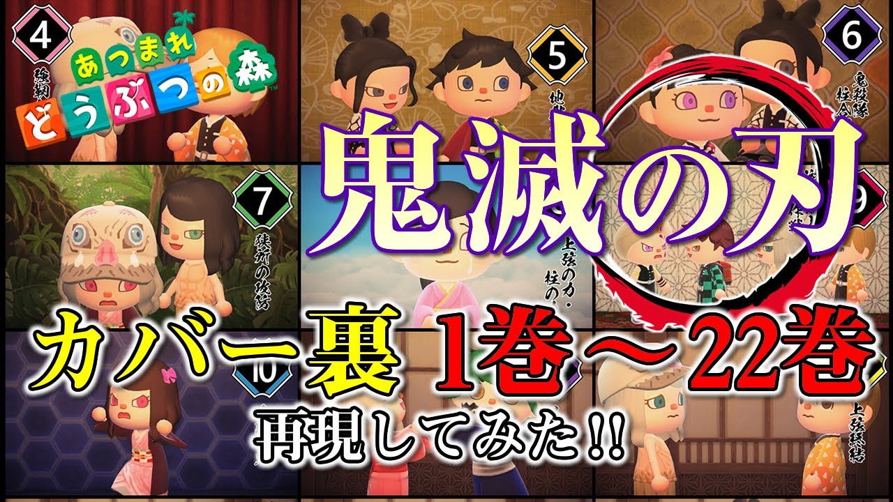 【あつ森】鬼滅の刃の単行本の『カバー裏22巻分』を再現!マイデザインは自作なのでダウンロード可能です! 【あつ森】鬼滅の刃の単行本の『カバー裏22巻分』を再現!マイデザインは自作なのでダウンロード可能です!