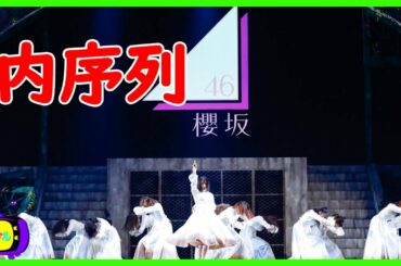 【衝撃】櫻坂46のグループ内序列が決まったようです！！！！！