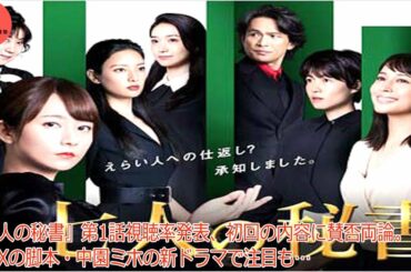 『七人の秘書』第1話視聴率発表、初回の内容に賛否両論。ドクターXの脚本・中園ミホの新ドラマで注目も…