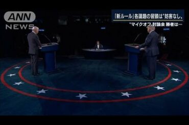 大統領選、最後の対決“マイクオフ”討論会の勝者は(2020年10月23日)