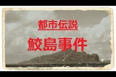 鮫島事件_少数派の都市伝説_061