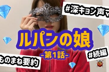 【ルパンの娘】ものまねしながら要約！！【第一話】