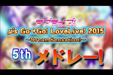 【スクフェスでちくショーpart37】5thのセトリでシャンシャン《ファイナル前編》