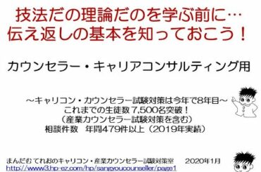 カウンセラー・キャリアコンサルタント用・技法より理論より伝え返しの基本を知っておこう！