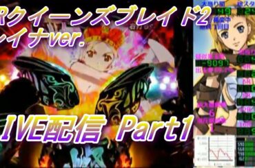 【パチンコ実機 LIVE】CRクイーンズブレイド2 レイナver. part1