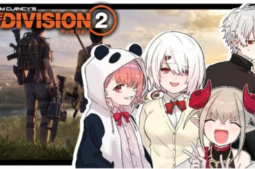 【THE DIVISION 2 】ディビジョン2やっとできる時がきた。笹葛魔【にじさんじ/椎名唯華】
