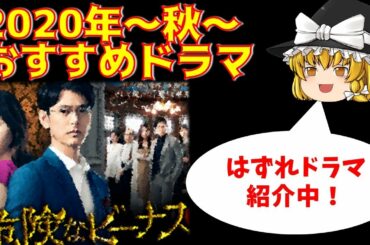 【新ゆっくり解説&考察】危険なビーナス&先生を消す方程式の評判は？２話・３話からでも間に合うドラマは？