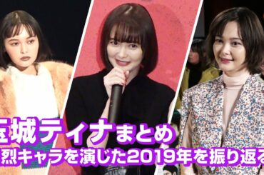 玉城ティナ、数々の強烈キャラを演じた2019年を振り返る！映画イベントまとめ