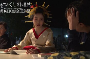 【メイキング映像】　『みをつくし料理帖』　奈緒 編