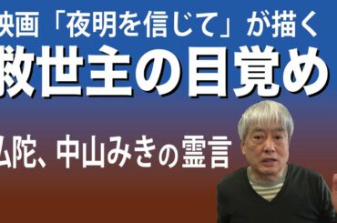 映画「夜明けを信じて」が描く　救世主の目覚め