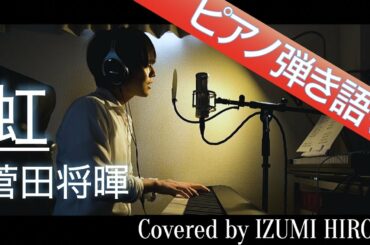 【フル歌詞】虹 / 菅田将暉【ピアノ弾き語り】映画「STAND BY ME ドラえもん 2」主題歌