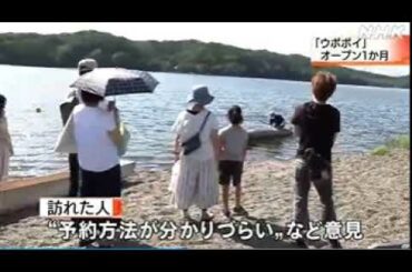2020 08 12　開業から 1か月【ウポポイ】民族 共生 象徴空間・アイヌ文化の発信拠点・白老町・現状と課題