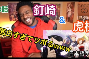 【海外の反応/アニメ】呪術廻戦　3話　虎杖と釘崎の掛け合いが面白すぎて爆笑