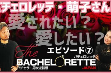【バチェロレッテ】萌子さんは愛されたい？愛したい？恋の勘違いに気をつけて！