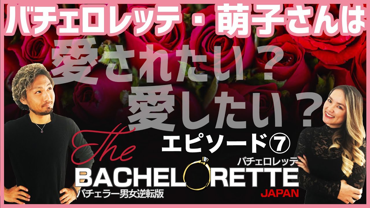 【バチェロレッテ】萌子さんは愛されたい?愛したい?恋の勘違いに気をつけて! 【バチェロレッテ】萌子さんは愛されたい?愛したい?恋の勘違いに気をつけて!