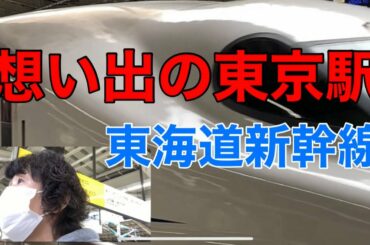 想い出の東京駅☆東海道新幹線駅ホーム