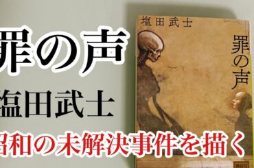 【本紹介】塩田武士『罪の声』ノンフィクションとフィクションの融合