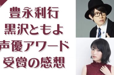 豊永利行、黒沢ともよ 声優アワード主演賞受賞の感想