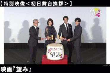 六本木ヒルズにて行われた、映画「望み」の初日舞台挨拶の模様をお届けします！