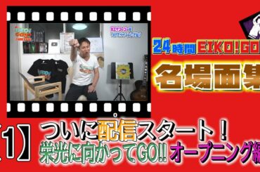 24時間EIKO!GO!!名場面集①オープニングから全力でGO!の巻