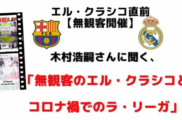 無観客のエル・クラシコとコロナ禍でのラ・リーガ｜エル・クラシコ直前 木村浩嗣さんに聞く【オフ・ザ・ピッチ編】