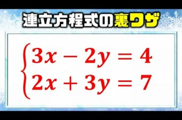 【連立方程式の裏ワザ】加減法を使わずにサクッと解く方法！