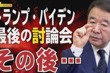 【ぼくらの国会・第46回】ニュースの尻尾「トランプvsバイデン 最後の討論から見た選挙の行方と日本のとるべき道」