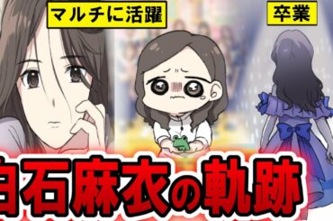 【乃木坂46】今だから見てほしい！絶対的エース「白石麻衣」とは？実は知られていない過去…