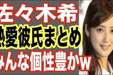 佐々木希の熱愛彼氏まとめ！渡部と結婚前の遊びが発覚！ドラマCM歌女王があの俳優ジャニーズお笑い芸人と…【世界の果てまで芸能裏情報チャンネル!】